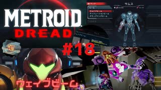 [MtD18]メトロイドドレッド 初見実況プレイpart18 ウェイブビーム　#MetroidDread