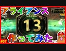 女王アリのレベルが13になったので自分のアライアンスを持つことにしました【ザアンツ #07】