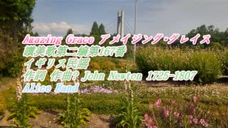 世界の名曲から　「Amazing Grace アメイジング・グレイス」　をアリスバンド、東方チーム、ピアノ伴奏、FULLバージョンで歌ってみました