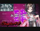 【ギアジェネ】血盟の紅羽Chapter4「血盟の行方」2/3
