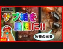 【無課金勢向け】撮影用に作ったサブ垢がもったいなかったので資源調達用の農園にしてみた【ザアンツ #08】