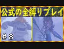 【ドラクエ１１S】森に棲む魔獣と氷の魔女リーズレット！【公式の全縛り攻略】～＃８