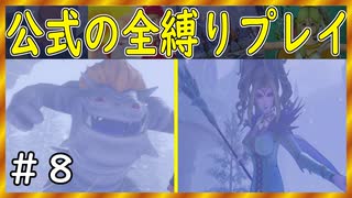 【ドラクエ１１S】森に棲む魔獣と氷の魔女リーズレット！【公式の全縛り攻略】～＃８