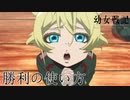 《実況》　幼女戦記　12話 FINAL