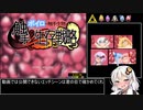 【エロゲRTA】ボイロvs触手生物 22分28秒【単発】【ボエロゲー祭後夜祭】