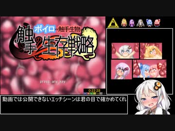 【エロゲRTA】ボイロvs触手生物 22分28秒【単発】【ボエロゲー祭後夜祭】