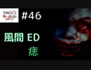 ◆学校であった怖い話1995特別編◆追加ディスク#46 アパシー 朗読実況プレイpart186