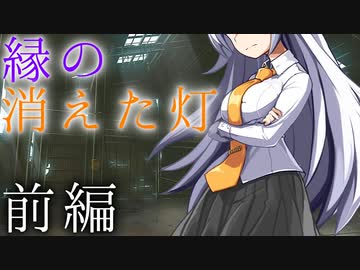 【VOICEROID劇場】縁の消えた灯【前編】