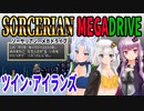 【ゆづきずイタコ実況】ツイン・アイランズ【メガドライブソーサリアン】