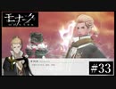 『モナーク/Monark』初見プレイ【33】