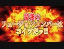 最強のフュージョンメンバーはコイツだッ!!