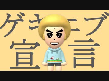 ゲキエブ宣言