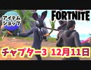 【フォートナイト】12月11日本日のアイテムショップ”お祭り騒ぎ他”チャプター3【Fortnite】