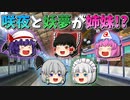 【ゆっくり茶番】姉妹になった咲夜と妖夢