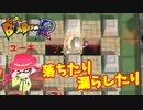 【ボンバーマンR】落ちたり漏らしたり（私立ほんぽー学園）