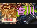 【バイク車載動画】ぼっちが香川目指した　中編【ソロツーリング】