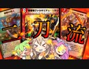 【デュエプレ】弐ツノ型で走り抜けろ！！ヴァルキリアスムサシデッキ【VOICEVOX実況】