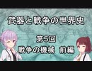 【歴史】武器と戦争の世界史０５＿戦争の機械 前編【解説】