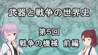 【歴史】武器と戦争の世界史０５＿戦争の機械 前編【解説】