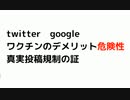 #ワクチン言論統制　twitter　google ワクチンのデメリット危険性 真実投稿規制の証