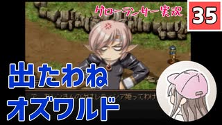 【35】箱入り息子は光の勇者を目指したい「グローランサー」実況プレイ【PS版】