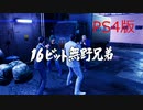 【龍が如く極２】VS16ビット 無野兄弟