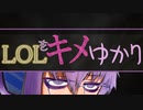 LOLをキメゆかり12