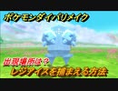 ポケモンダイパリメイク　レジアイスを捕まえる方法！出現場所は？【ブリリアントダイヤモンド・シャイニングパール】