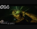 【ゆっくり実況】HOUSE OF ASHES【Night:14】