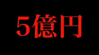 【真黒ラジオ】五億円ほしいですか