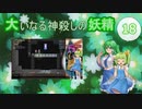 大いなる神殺しの妖精 18（Elona_MMAh／ゆっくり実況）