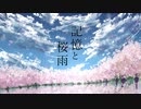 記憶と桜雨/COBAx3884x　動画つけてみたbyわた