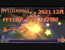 【FF11】【えびせん】　2021 12月　FF11のバージョンアップ明けルーティーン　149