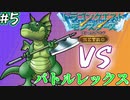【実況】強敵あらわる!?　VSバトルレックス #5【テリーのワンダーランド RETRO】