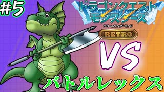 【実況】強敵あらわる!?　VSバトルレックス #5【テリーのワンダーランド RETRO】