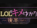 LOLをキメゆかり12 後半
