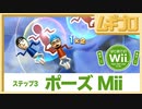 はじめてのWii｜ポーズMii【実況】