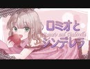 【歌ってみた】ロミオとシンデレラ/doriko【たまねぎ】