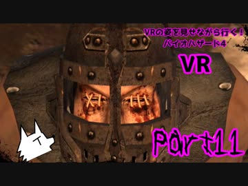 【実況】VRの姿を見せながら行く！バイオハザード4 VR【バイオ4VR】part11