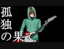 【z.m】孤｜独｜の｜果｜て【 人.ヵ】