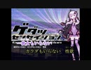 【ニコカラ】ゲダツセンセイション（キー+2）【off vocal】