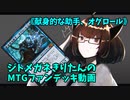 【MTGアリーナ】ジトメガネきりたんのMTGファンデッキ動画【献身的な助手、オグロール】