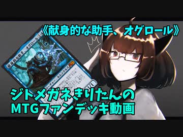 【MTGアリーナ】ジトメガネきりたんのMTGファンデッキ動画【献身的な助手、オグロール】