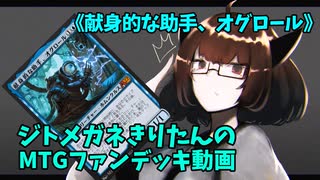 【MTGアリーナ】ジトメガネきりたんのMTGファンデッキ動画【献身的な助手、オグロール】