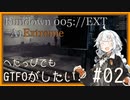 へたっぴでもGTFOがしたい！#02【R5A1-Extreme】