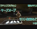 【FF11】【えびせん】暇なFF11　マーズオーブ　ラスト宝箱など　150