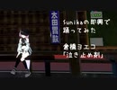 【sunika】泣き止め剤 即興で踊ってみた【倉橋ヨエコ】