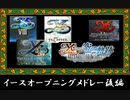 イースシリーズ　オープニングメドレー・後半