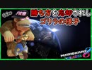 part190 【もう駄目かもしれない！】「 マリオカート8DX 」 ちゃまっと 実況  マリカー