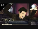 【#7】たとえフッ飛ばされてもまだまだ諦めない【大逆転裁判】